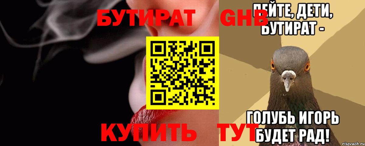 Бутират буратино Соль-Илецк