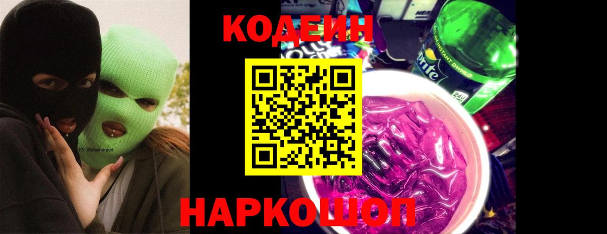 Соль-Илецк  Codein Purple Drank  Вход с VPN 